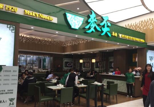 香港麦奀云吞面世家