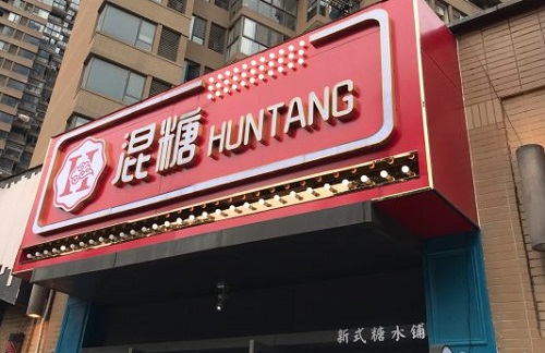 混糖糖水铺