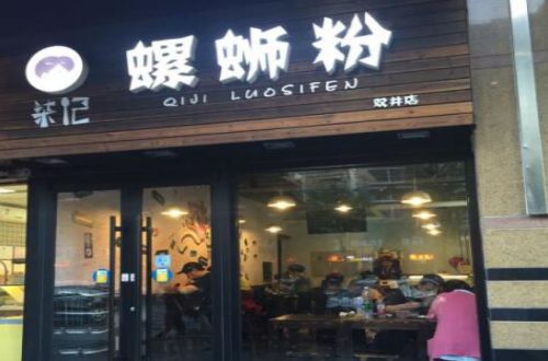 柒记螺蛳粉