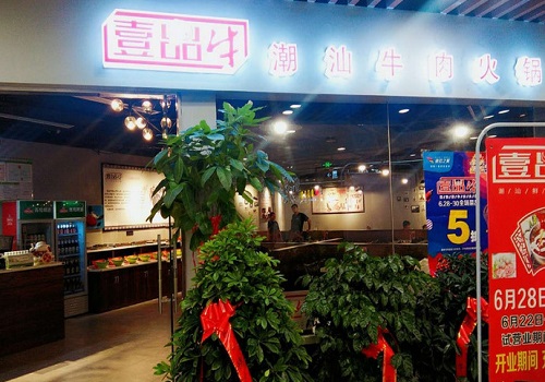 壹品牛潮汕牛肉火锅