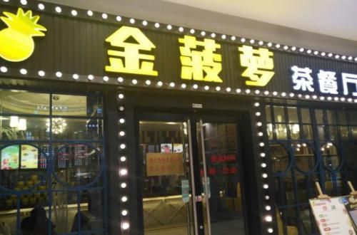 金菠萝餐厅