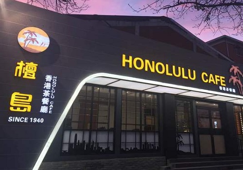 檀岛香港茶餐厅