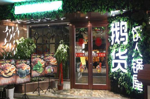 鹅货饿人锅屋