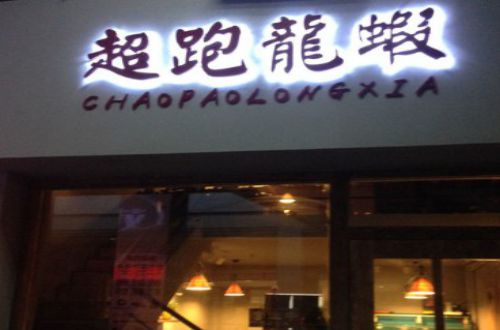 超跑龙虾