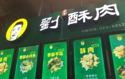 刘志学酥肉加盟 刘志学酥肉品牌介绍