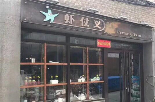 行虾仗义加盟