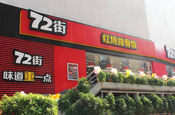 72街红烧排骨饭加盟店