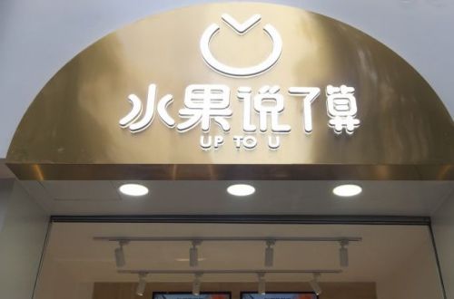 水果说了算