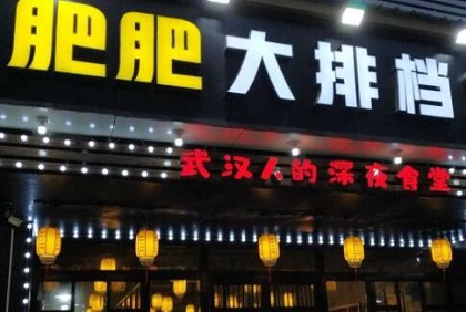 肥肥大排档加盟