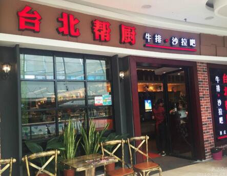 台北帮厨牛排沙拉吧加盟