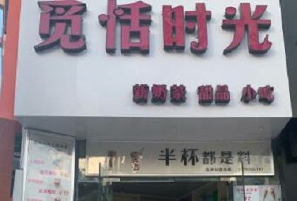 觅恬时光加盟