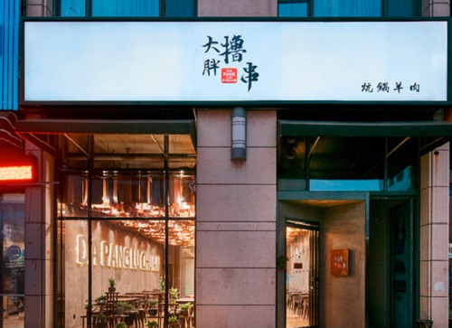 大胖火堂