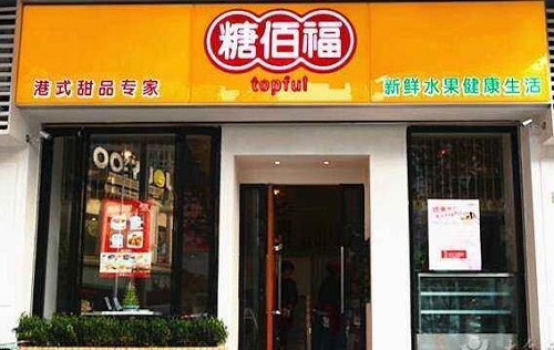 糖佰福甜品店加盟介绍 糖佰福甜品店品牌加盟