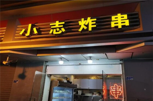 小志炸串