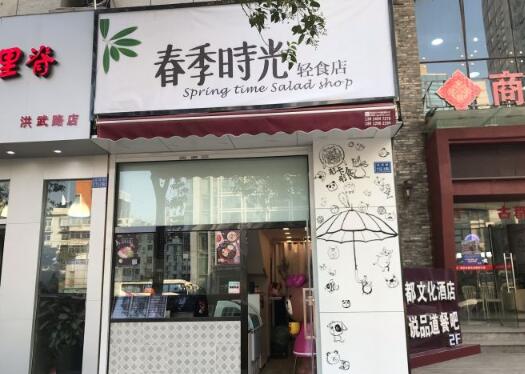 春季时光轻食