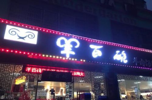 羊百碗