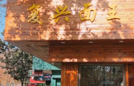 复兴面王加盟 复兴面王品牌介绍