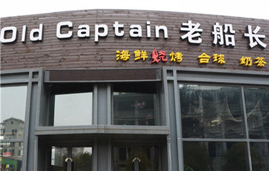 老船长海鲜大咖