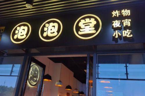 泡泡堂炸货铺