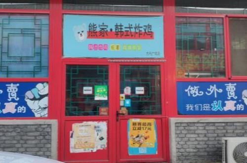 熊家炸鸡
