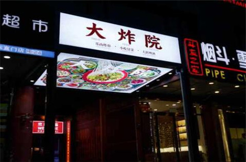 大炸院