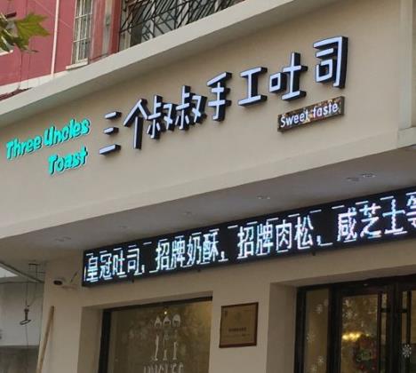 三个叔叔手工吐司加盟