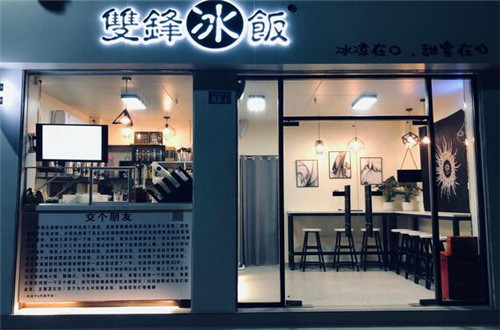 双锋冰饭