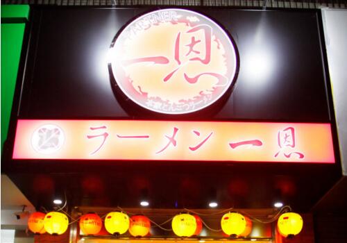 一恩拉面