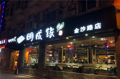 明成缘