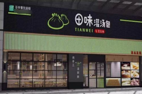 田味灌汤包