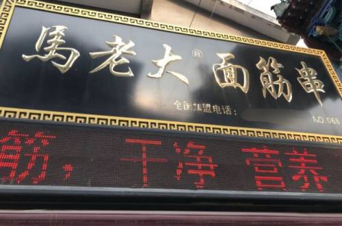 马老大面筋串
