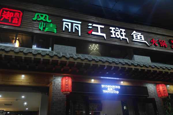风情丽江斑鱼火锅加盟店
