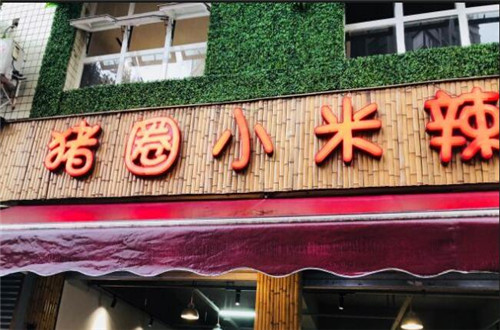 猪圈小米辣加盟