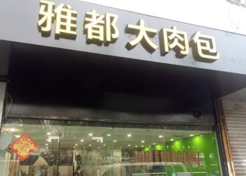 雅都大肉包