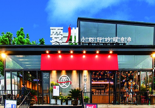 耍川串串火锅