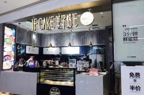 IFCAKE美学焙论盒子蛋糕店