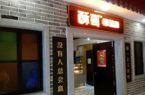 酥哥榴莲酥加盟