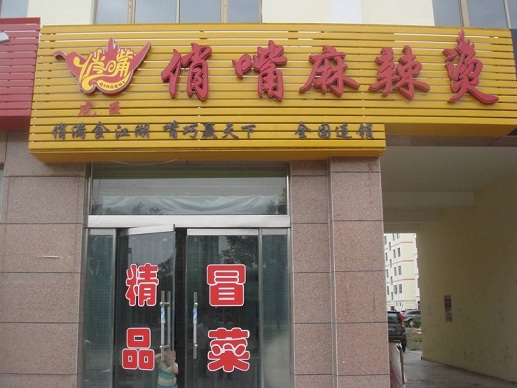 俏嘴麻辣烫加盟店