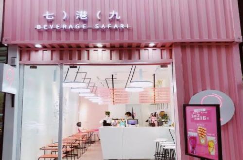 七港九港式饮品