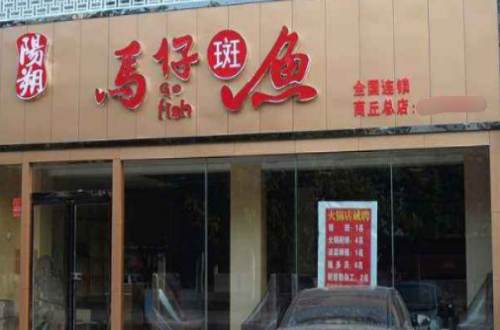 马仔斑鱼