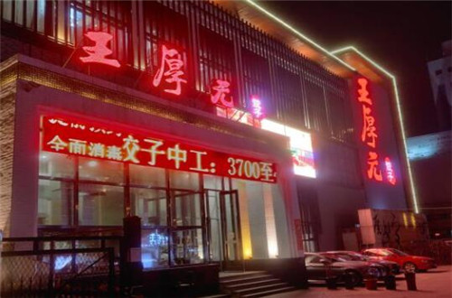 王厚元饺子