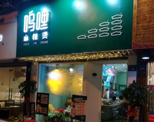 呜哩麻辣烫总店