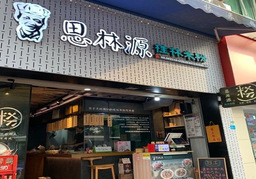 思林源桂林米粉