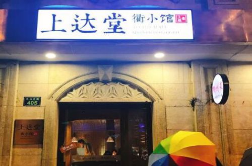 上达堂衢小馆