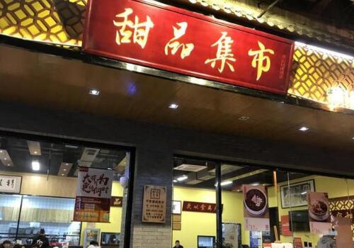 甜品集市
