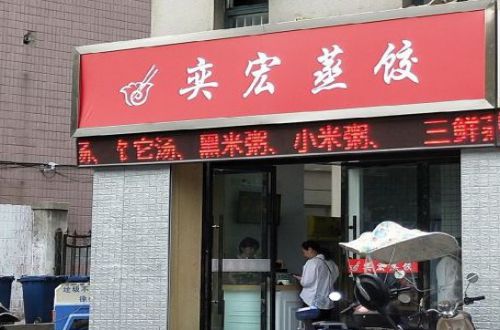奕宏蒸饺
