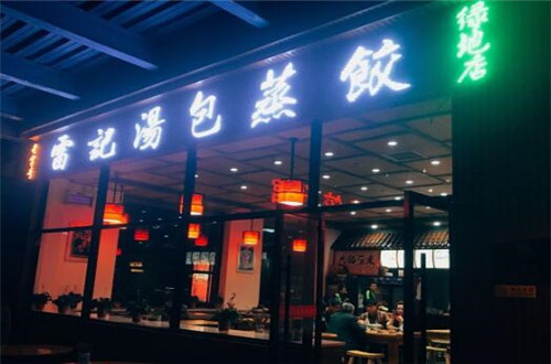雷记汤包蒸饺