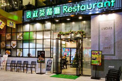 表叔茶餐厅