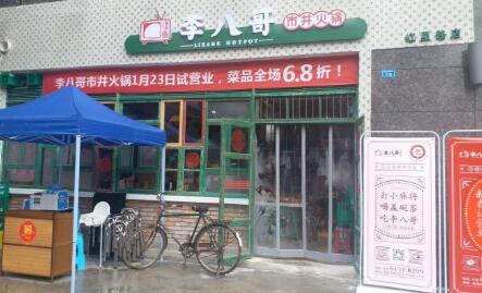 李八哥市井火锅加盟