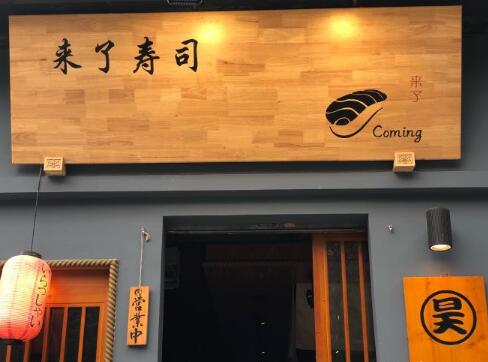 来了寿司加盟店